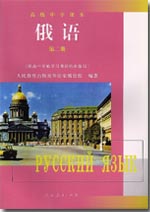 人教版高中起始俄语第二册