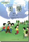人教版课标实验八年级日语上册