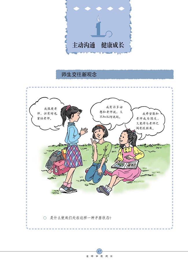 主动沟通健康成长_人教版八年级思想品德上册图片