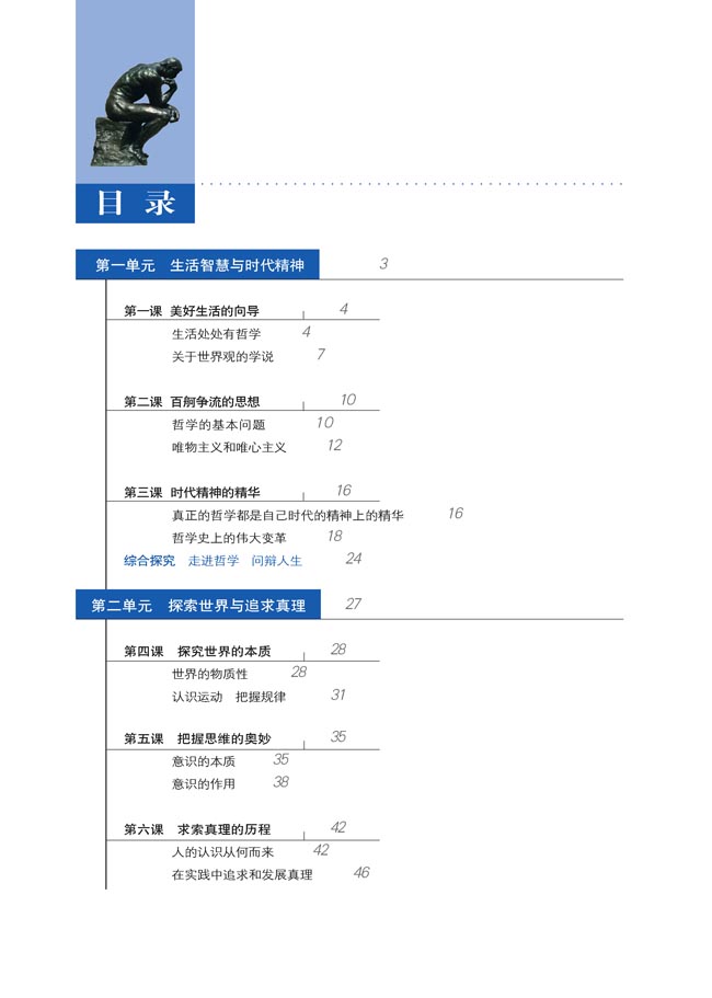 目录人教版高中思想政治必修4