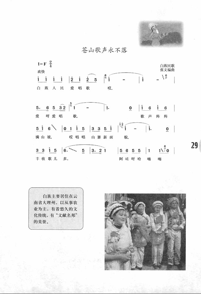 苍山歌声永不落_人教版九年级音乐简谱版下册