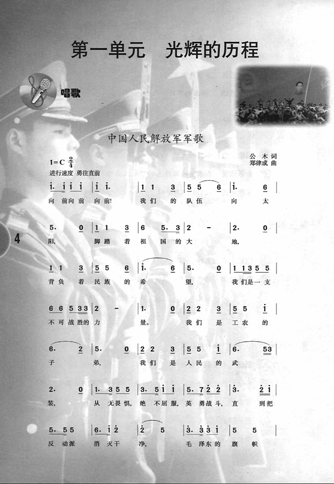唱歌中国人民解放军军歌人教版九年级音乐简谱版下册