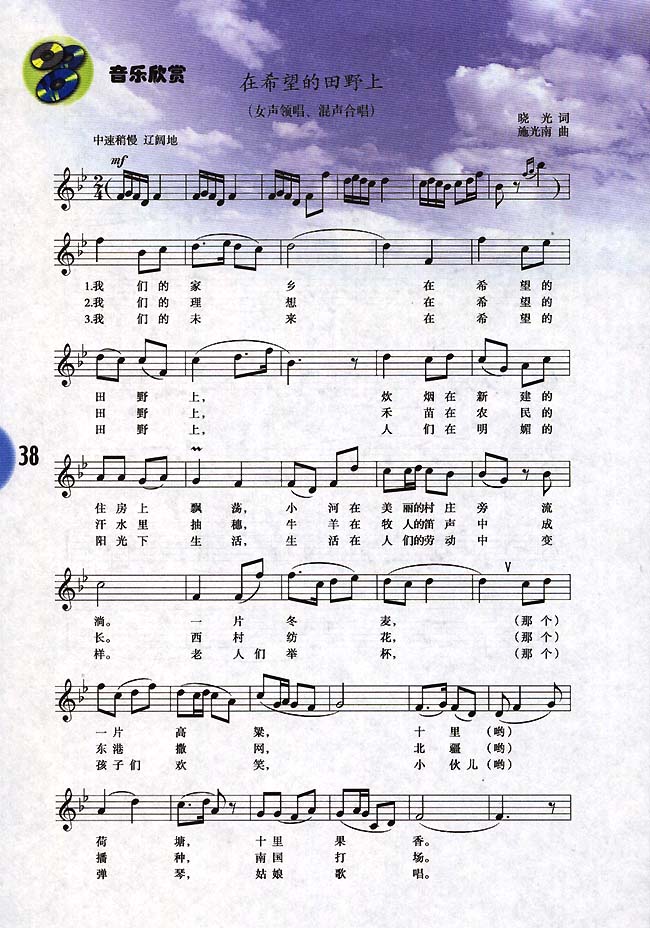 音乐欣赏在希望的田野上_人教版九年级音乐五线谱版下册