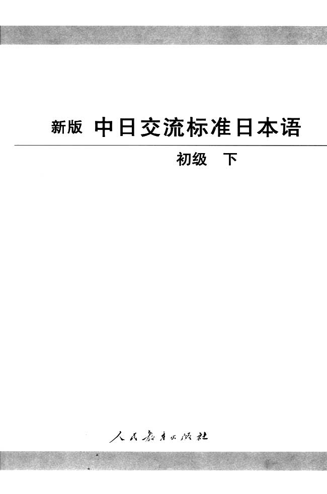 内封_人教版新版标准日语初级下