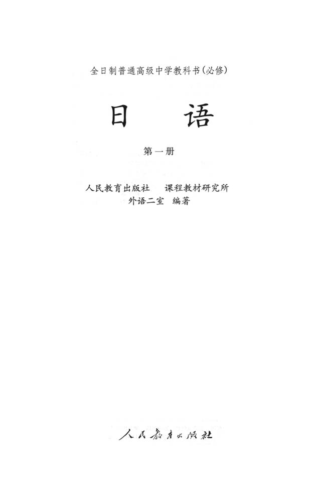 内封_人教版普通高中日语第一册