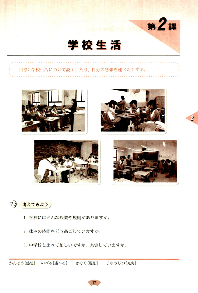 第二课_人教版课标实验普通高中日语必修1