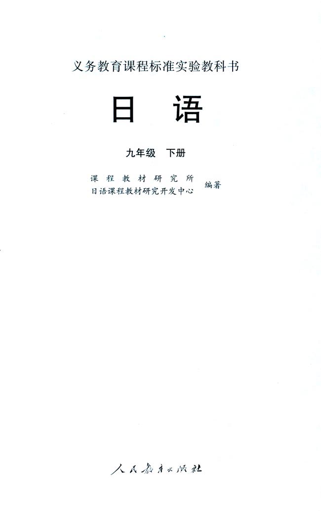 扉页_人教版课标实验九年级日语下册