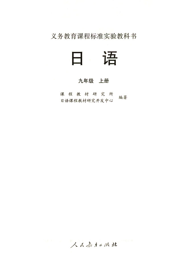 内封_人教版课标实验九年级日语上册