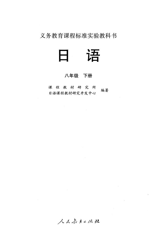 扉页_人教版课标实验八年级日语下册