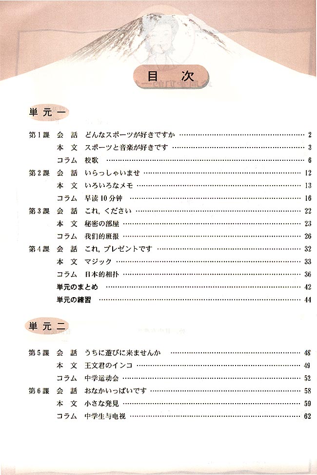 目录_人教版课标实验八年级日语上册