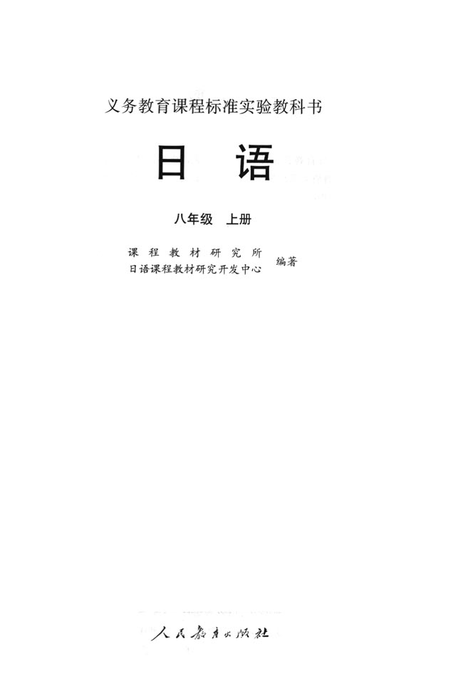 内封_人教版课标实验八年级日语上册