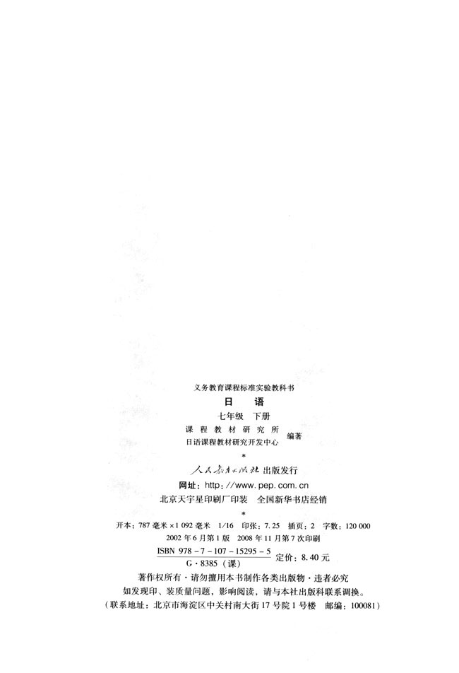版权页_人教版课标实验七年级日语下册