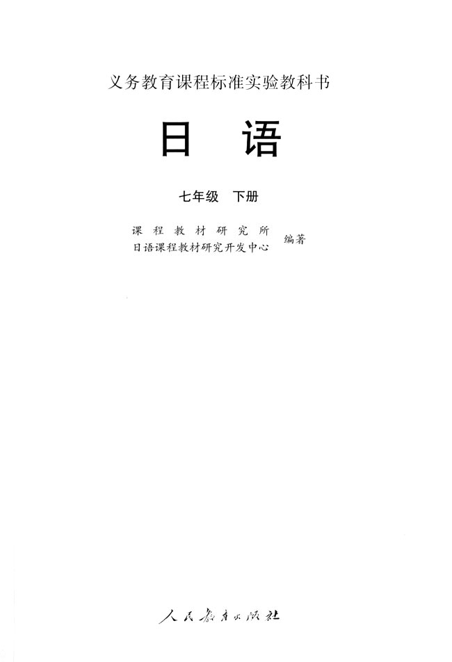 扉页_人教版课标实验七年级日语下册