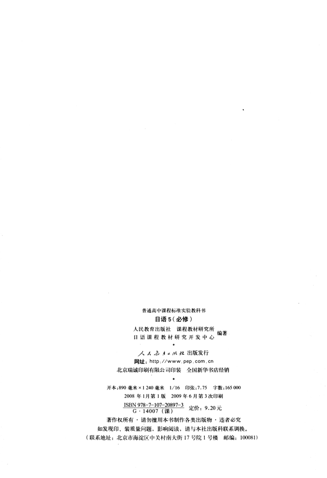 版权页_人教版课标实验普通高中日语必修5