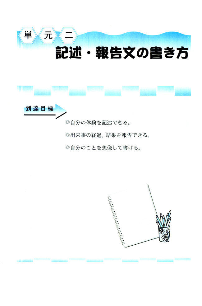 单元二_人教版课标实验普通高中日语应用写作入门（选修）