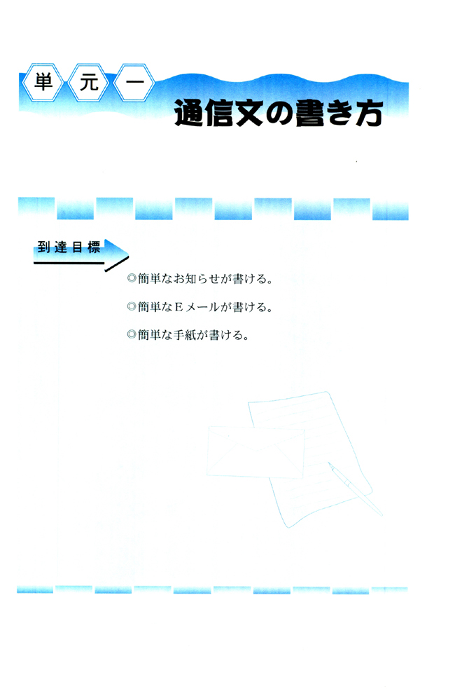 单元一_人教版课标实验普通高中日语应用写作入门（选修）