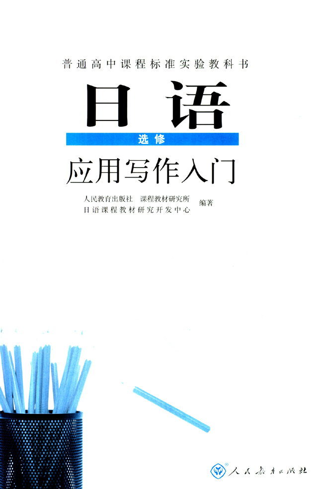 封内_人教版课标实验普通高中日语应用写作入门（选修）