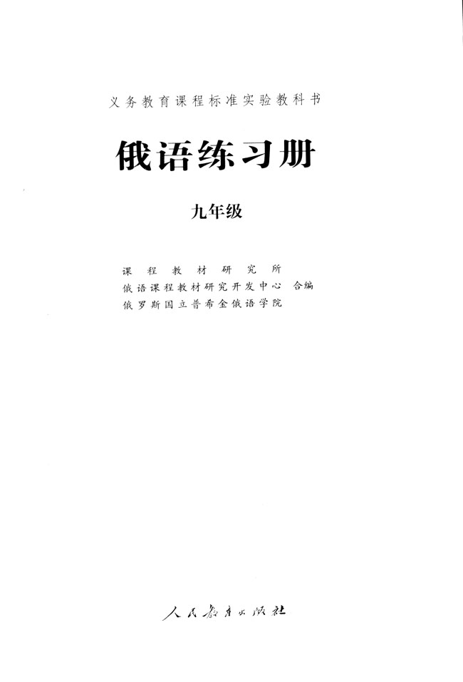 扉页_人教版标准实验九年级俄语练习册