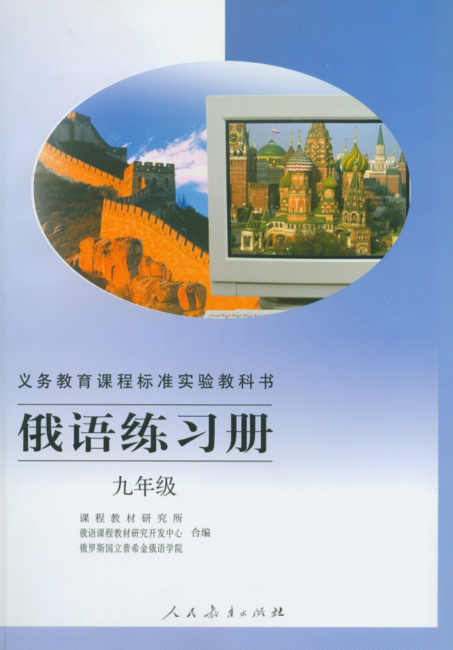 封面_人教版标准实验九年级俄语练习册