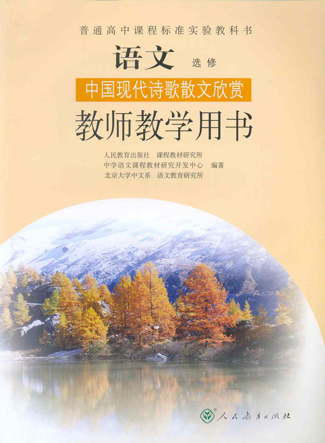 封面人教版高中语文中国现代诗歌散文欣赏