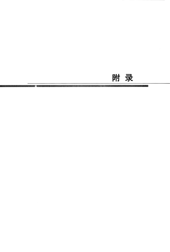 附录_人教版新版标准日语初级同步练习