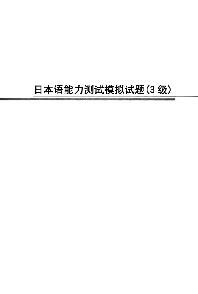 3级_人教版新版标准日语初级同步练习