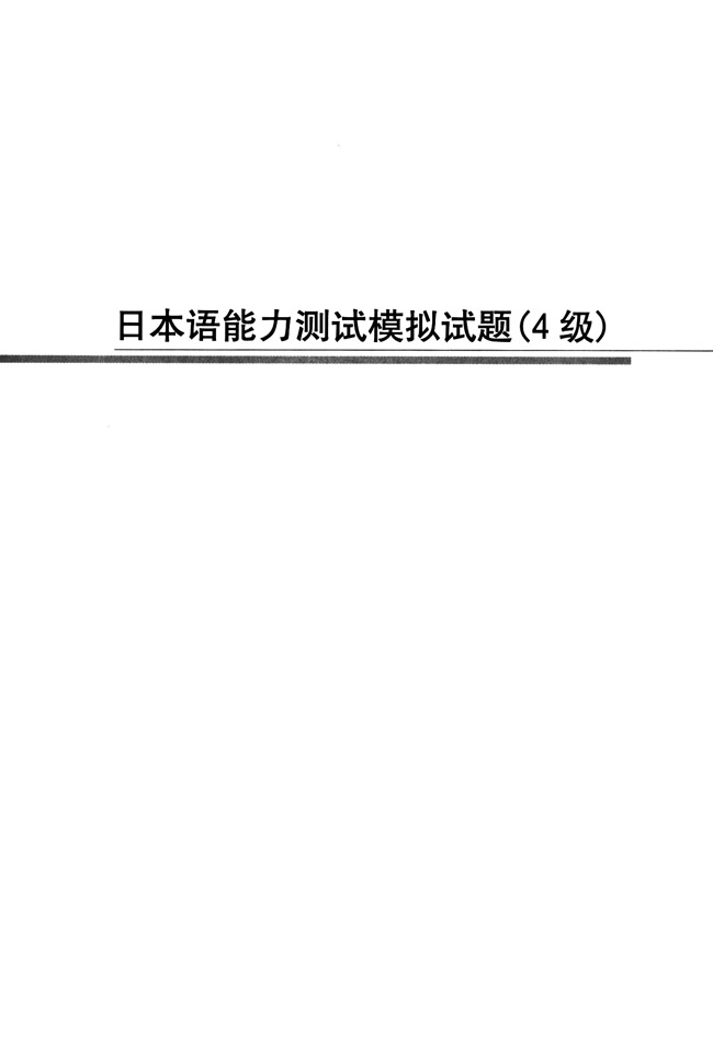 日本语能力测试模拟试题_人教版新版标准日语初级同步练习