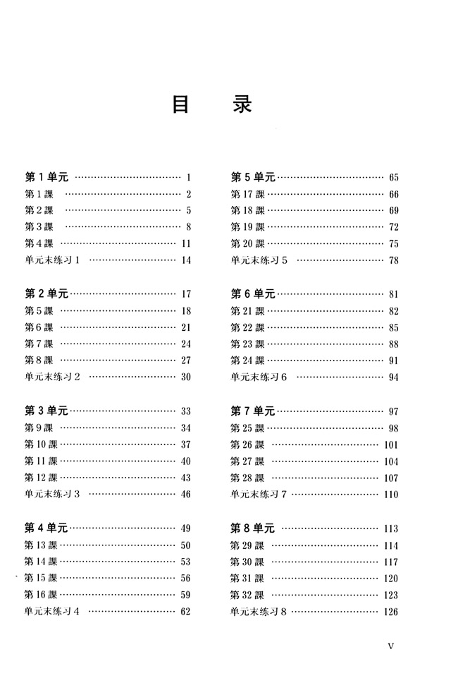 目录_人教版新版标准日语初级同步练习