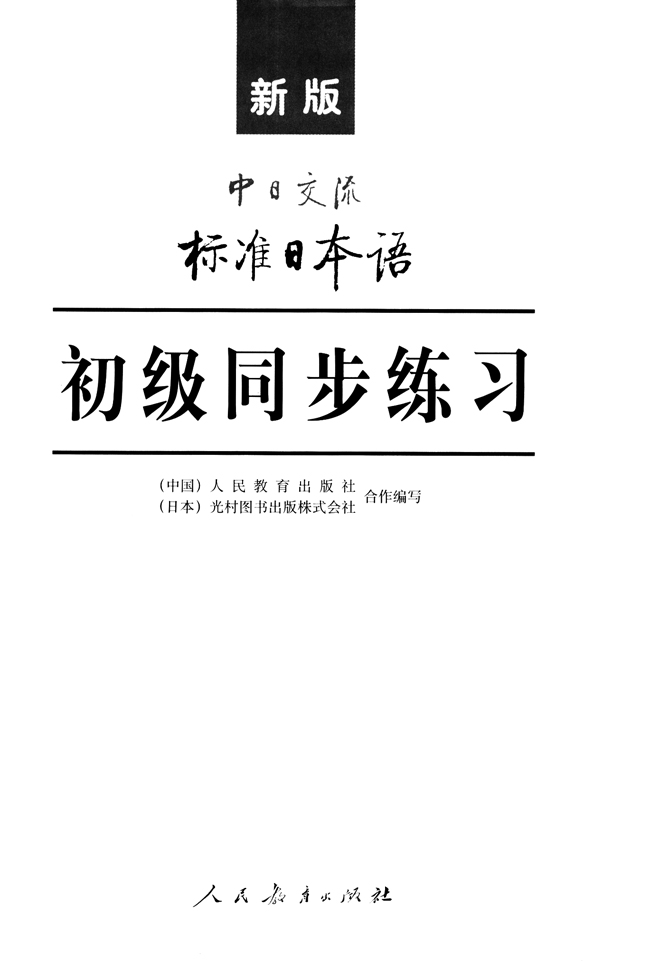 扉页_人教版新版标准日语初级同步练习
