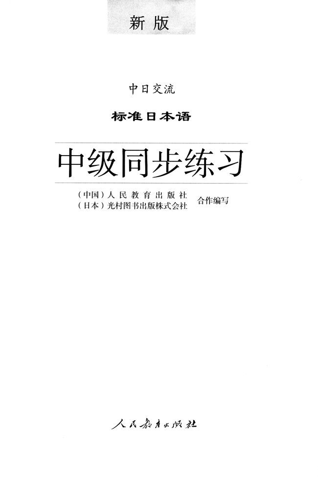 扉页_人教版新版标准日语中级同步练习