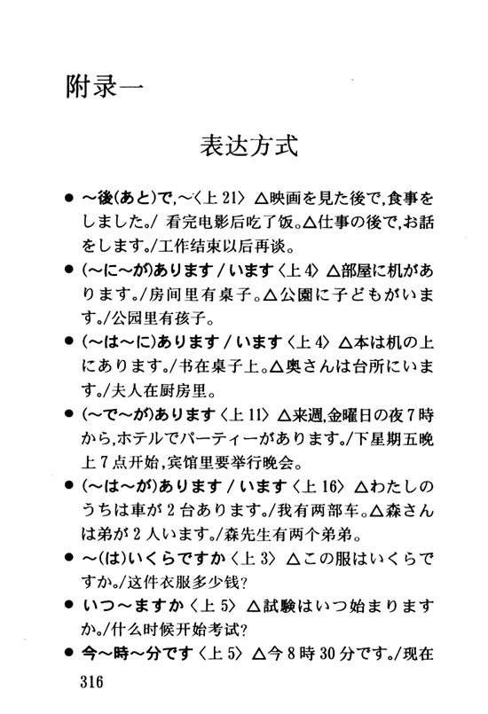 附录一　表达方式_人教版新版标准日语初级词汇手册