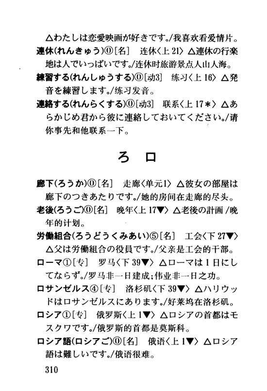 ろ　ロ_人教版新版标准日语初级词汇手册