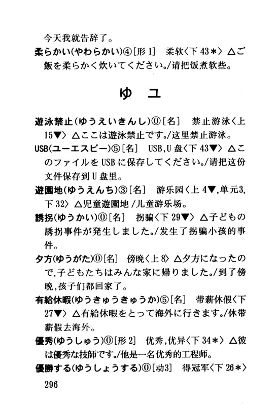 ゆ　ユ_人教版新版标准日语初级词汇手册