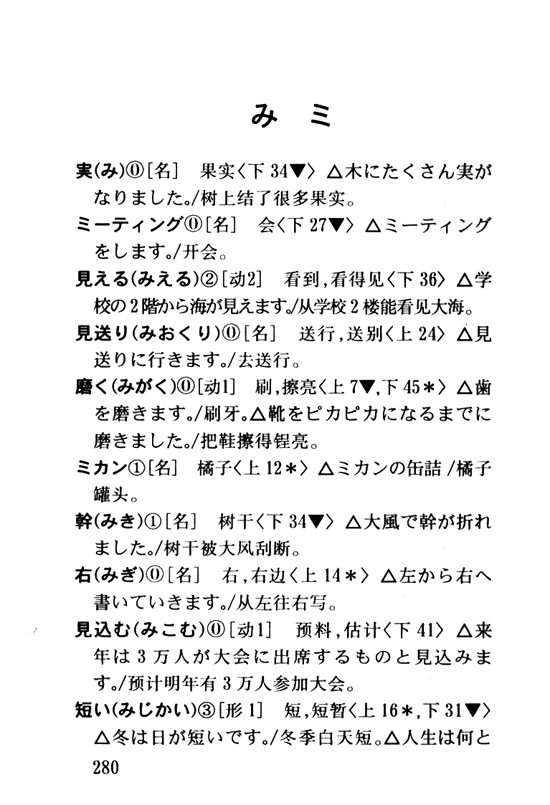 み　ミ_人教版新版标准日语初级词汇手册