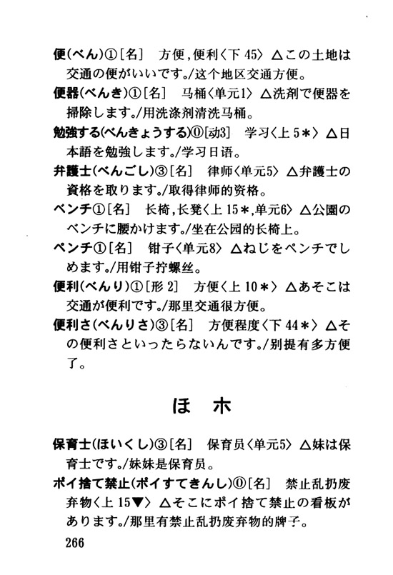 ほ　ホ_人教版新版标准日语初级词汇手册