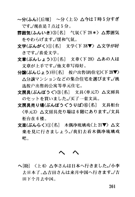 へ　ヘ_人教版新版标准日语初级词汇手册