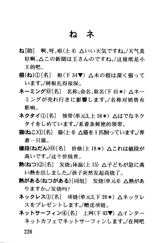 ね　ネ_人教版新版标准日语初级词汇手册