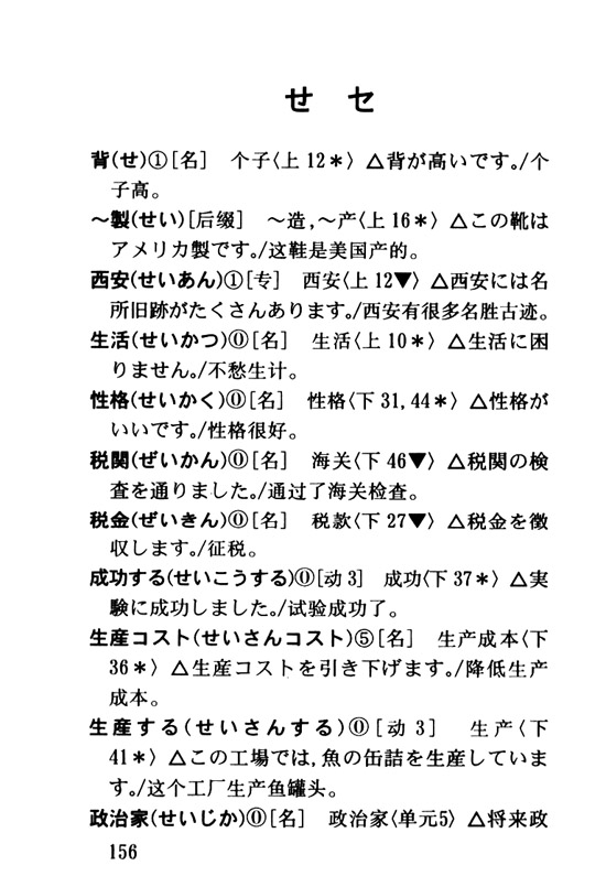 せ　セ_人教版新版标准日语初级词汇手册