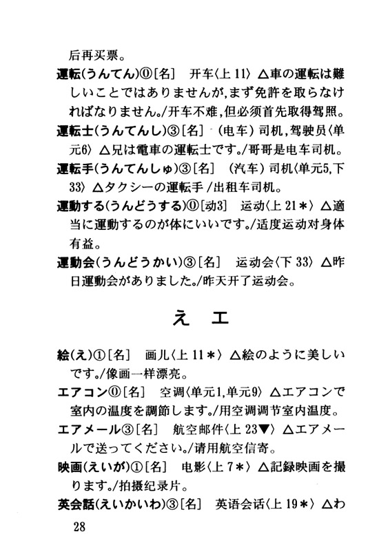 え　エ_人教版新版标准日语初级词汇手册