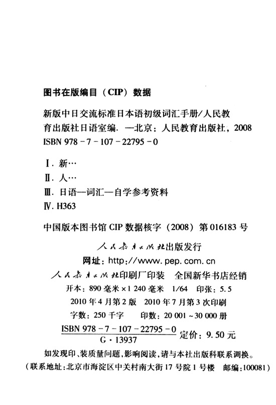 版权页_人教版新版标准日语初级词汇手册