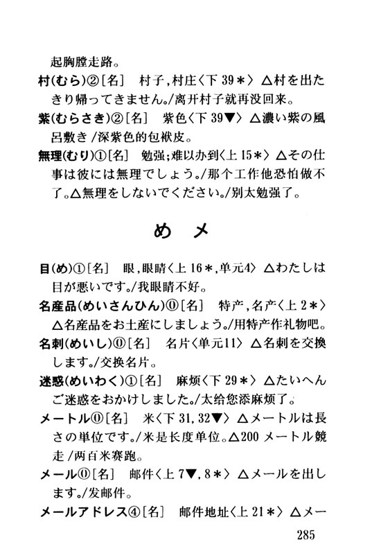 め　メ_人教版新版标准日语初级词汇手册