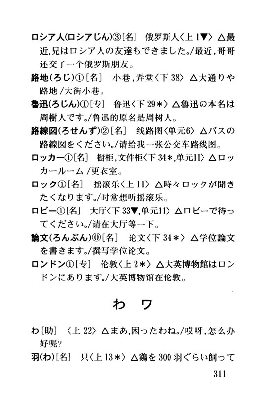わ　ワ_人教版新版标准日语初级词汇手册