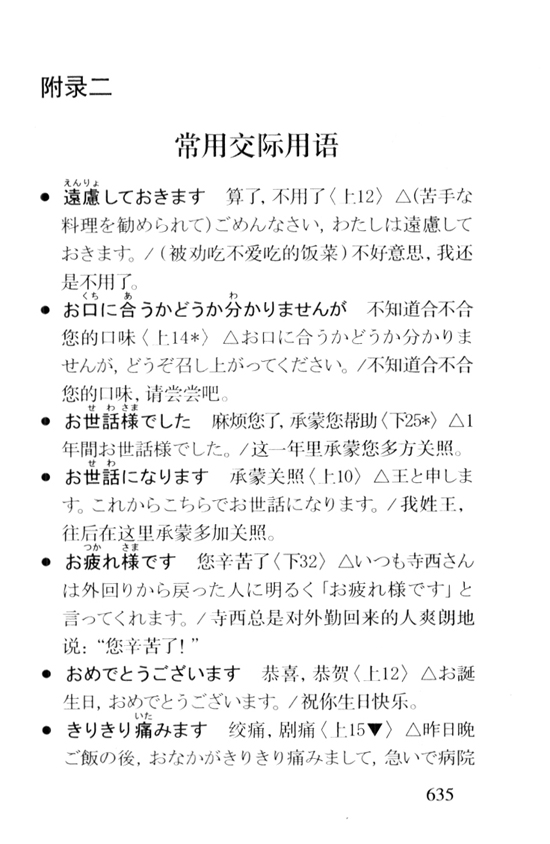 附录二　常用交际用语_人教版新版标准日语中级词汇手册