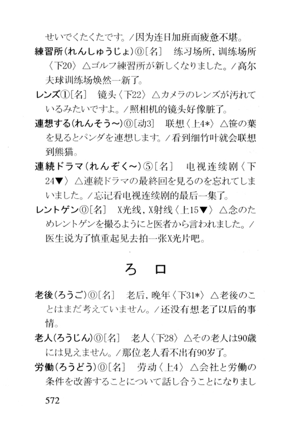 ろ　ロ_人教版新版标准日语中级词汇手册