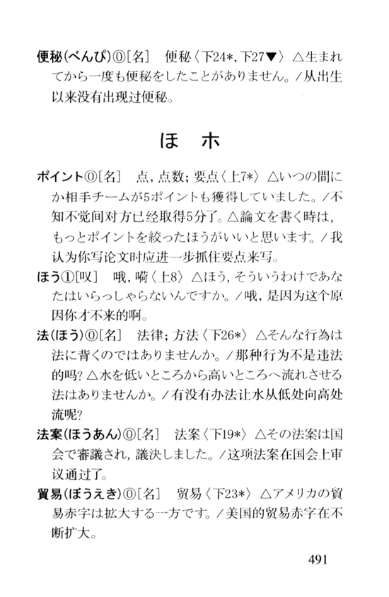 ほ　ホ_人教版新版标准日语中级词汇手册
