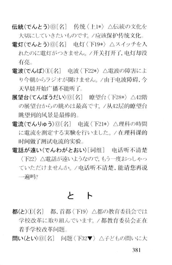 と　ト_人教版新版标准日语中级词汇手册