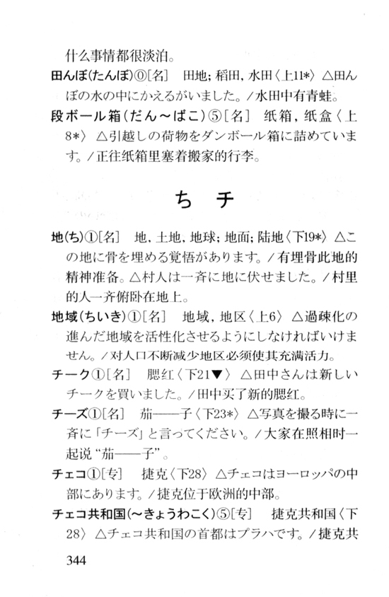 ち　チ_人教版新版标准日语中级词汇手册