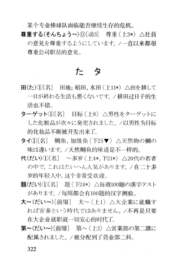 た　タ_人教版新版标准日语中级词汇手册