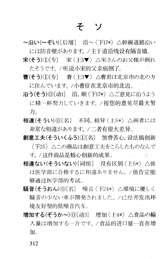 そ　ソ_人教版新版标准日语中级词汇手册
