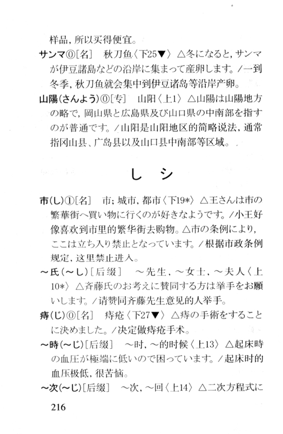 し　シ_人教版新版标准日语中级词汇手册